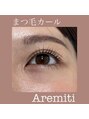 アレミティ(Aremiti) まつ毛カールで、根元から立ち上がり美しい仕上がりに!