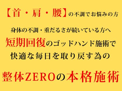 整体ゼロ(整体ZERO)の写真