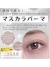 【韓国で流行！】マスカラパーマ(パリジェンヌorまつげパーマ)￥6200