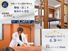 ファミリア整体院
