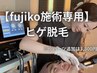 【fujiko施術専用】ヒゲ脱毛5点フル脱毛体験（カウンセリング込）3,300円