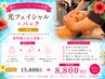 【赤み・シミ・シワ・たるみ改善】光フェイシャル+パック 30分￥15000→￥8800