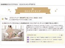 美人バスト 渋谷店/渋谷駅周辺バストケアNo.1獲得☆