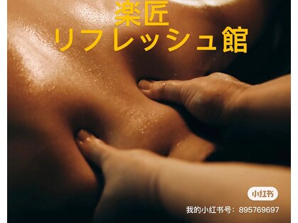 楽匠リフレッシュ館 池袋西口店の写真