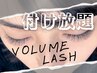 ボリュームラッシュ【30分つけ放題】70束(280本)以下￥7800