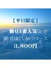 【平日限定】新生活応援キャンペーン☆人気!No.1! 60分コース ¥5,000→¥3,800