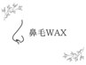 【清潔感up】鼻毛wax：1,500円