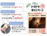 《男性》【ヘッド10分/オプション1,000円OFF】キャンペーン☆リンパ120分