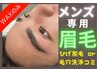 【眉WAX】＋【毛穴洗浄】★平日16時～18時限定★