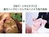 【毛穴徹底ケア★】漢方ハーブピーリング＆ハイドラ毛穴洗浄　　初回体験