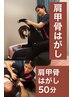 【スマホ首・巻き肩・猫背ケア】最高レベルの肩甲骨はがし50分¥7000→¥3500