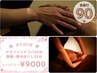【90分★新生活応援】ヘッドスパ(60分)＋首肩~背中ほぐし(30分) 10470→ 9000