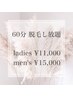 【最新光脱毛】期間限定！60分脱毛し放題プラン☆女性11,000円/男性15,000円