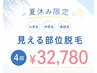 【高校生まで限定】見える部位脱毛（両腕,両脚,両脇,口周り）￥32,780/4回