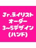 【Jr.ネイリスト施術(ハンド)】デザイン持ち込みオーダー/3~5本アート
