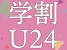 【学割U24】 まつ毛パーマ＋高級コーティング 2750円