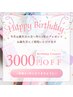 【Birthdayクーポン】　お誕生日月のご来店　3,000円OFF