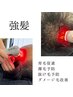 老若男女人気【炭酸ヘッドスパ30分＋強髪導入】血流up髪を太く+プレゼント付