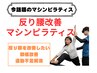 【反り腰を根本的に変えたい方へ】反り腰改善マシンピラティス7000→¥1500