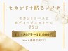 【セカンド＋ボディージュエリー75分】★11480円→11000円★