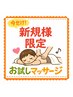 （新規様限定）午前割り！お好きなマッサージ90分¥9000♪＋延長サービス