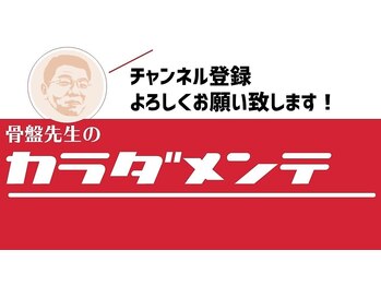 骨盤先生のカラダメンテ 町田店/Youtubeチャンネル持ってます！ 
