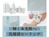 乾燥・紫外線ケア【艶肌・水光肌】乳酸菌ピーリング/クリスティーナ￥12000→
