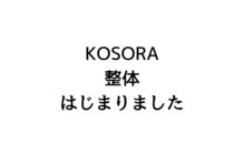 イヤシドコロ コソラ