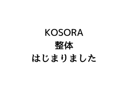 イヤシドコロ コソラの写真