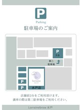 ロレインブロウ 水戸店/駐車場のご案内
