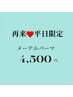 【4日5日限定】メーテルロッドで作るまつげパーマ¥6,600→¥4,500