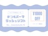 当日予約のみ★パーマorラッシュリフト☆リピーター様￥5500