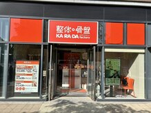 カラダファクトリー 中目黒駅前店の雰囲気（中目黒駅徒歩1分/目の前信号を渡り右手/中目黒アトラスタワー1階）