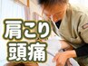 【女性の不調】頭痛/肩こり×温活整体で巡りUP★自律神経◎