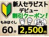 ★新人デビュー割引クーポン★　もみほぐし60分￥2,500