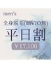 2回目以降【平日14-17時】men'sコラーゲン全身脱毛A(顔VIO無) ￥17,100