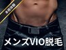 メンズ 本格★VIO脱毛/介護脱毛　初回 ¥5500 （剃毛付/デザイン残しOK）