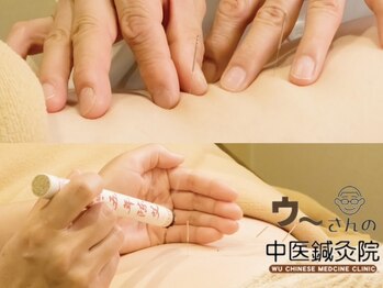ウ~さんの中医鍼灸院
