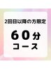  【2回目以降の方限定】60分コース
