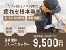 全身整体×リリースカッター×リフレッシュドリンク 90分 ¥15,000→