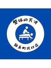 整体の天才 錦糸町北口店&nbsp;丹野 哲也