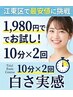 【江東区で最安値に挑戦】1,980円で白さ実感！お試しホワイトニング10分×2回