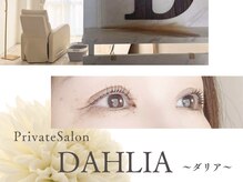 ダリア(DAHLIA)