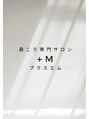 肩こり専門サロン　+M【プラスエム】/三浦