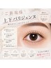 ご新規様上下パリジェンヌ　※アイシャンプー＆トリートメント　￥9200