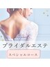 【ブライダルコースSP】小顔とオプションセット3回+EIEN毛穴洗浄吸引1回付