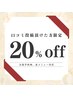 【口コミ投稿頂けた方限定】2回目以降ご来店、全メニューから２０%OFF♪