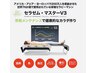 脊髄セラピー120分チケットお持ちの方