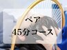 【ペア45分コース/電話予約限定】頭浸浴&ヘッドスパ￥11000/2人様料金