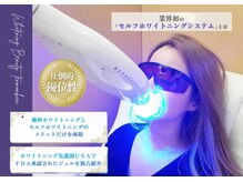 ホワイトニングビューティー 天文館店(Whitening Beauty)の雰囲気（高濃度ジェル使用＆ハイパワー3色ＬＥＤ照射で圧倒的効果♪）